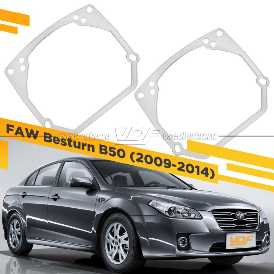 Рамки для замены линз в фарах FAW Besturn B50 2009-2014