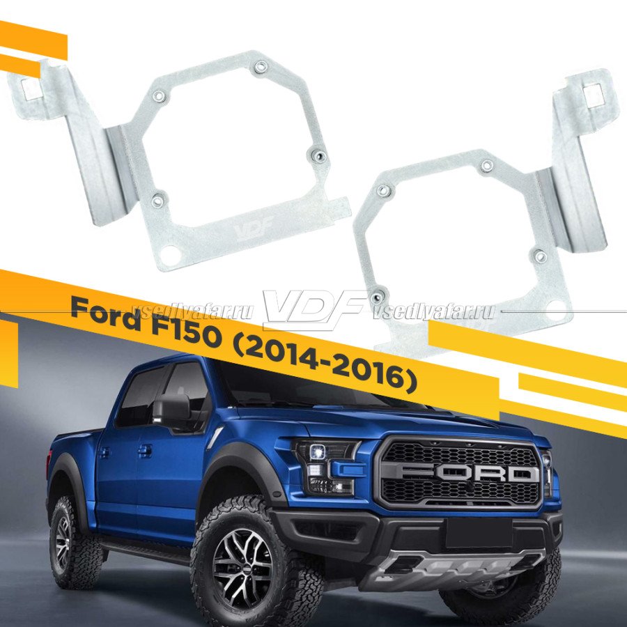 Рамки для замены линз в фарах Ford F150 2014-2016