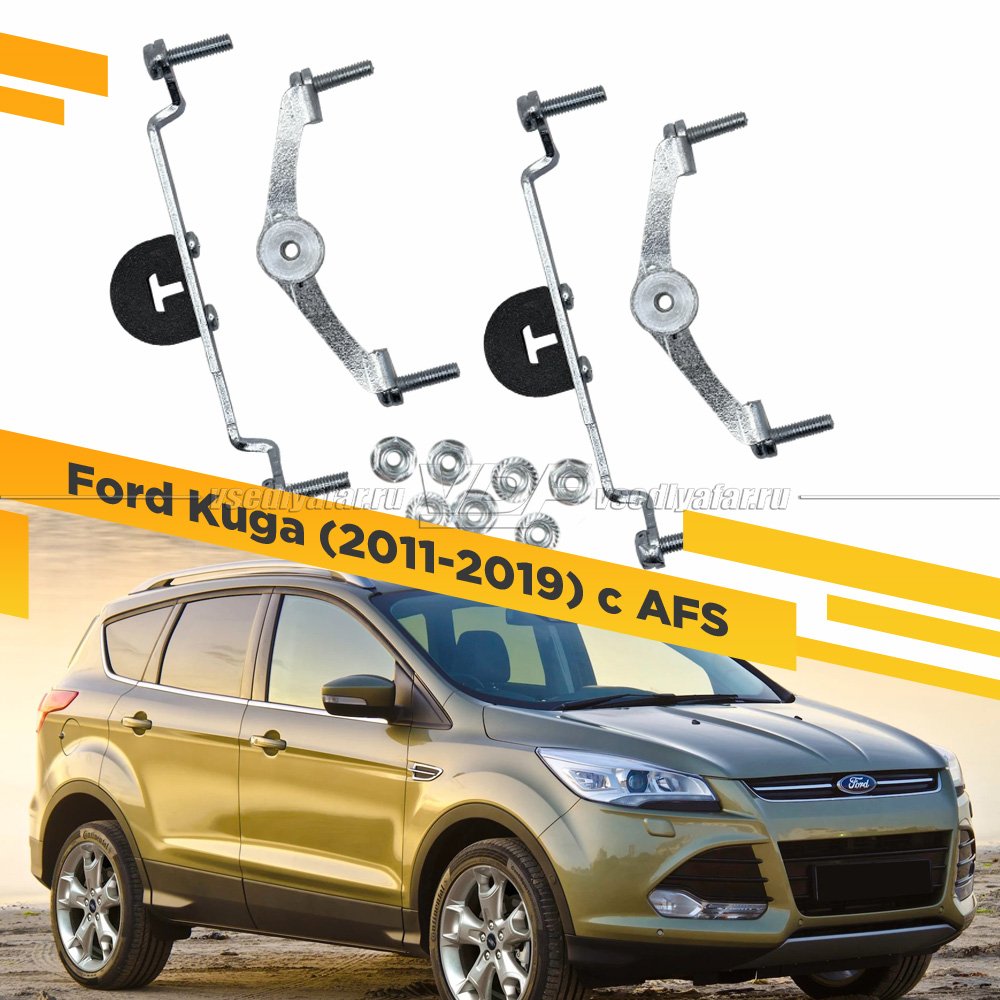 Рамки для замены линз в фарах Ford Kuga 2011-2019 с AFS Раздельная