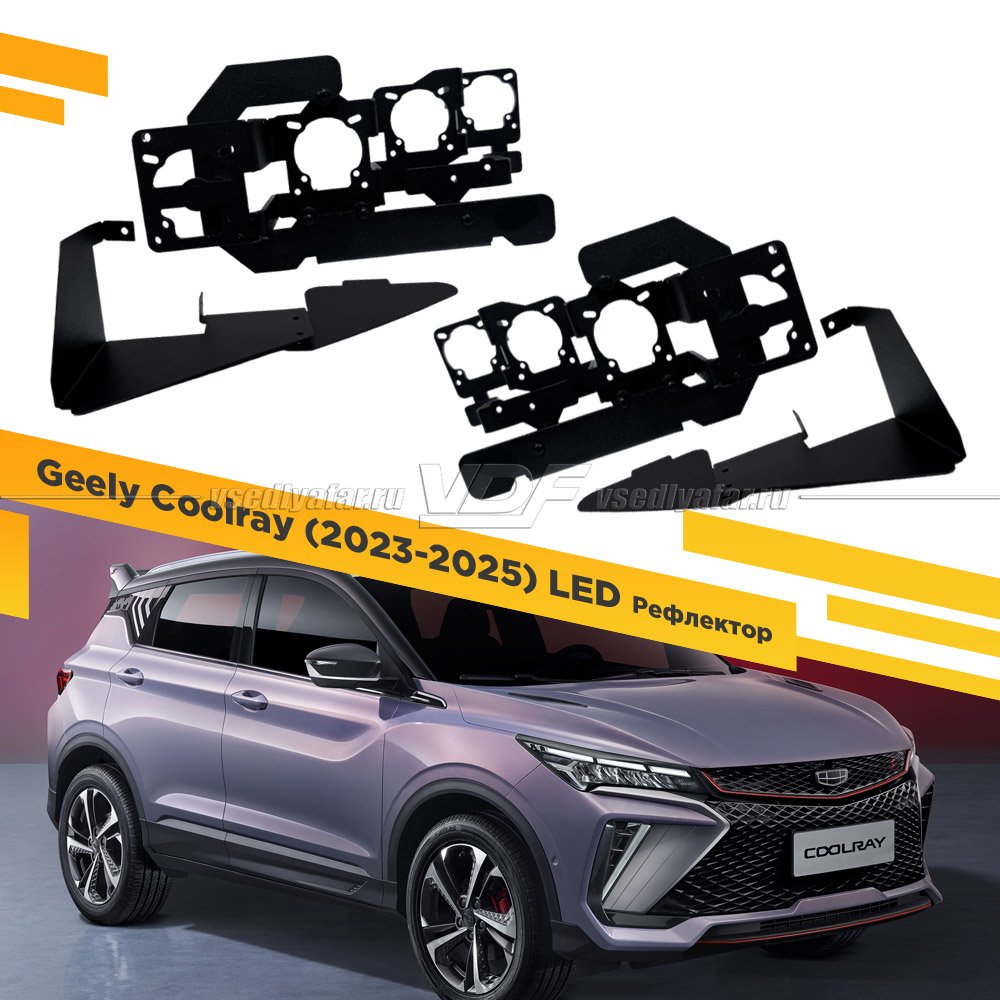 Рамки для установки линз в фары Geely Coolray 2023-2025 Рефлектор