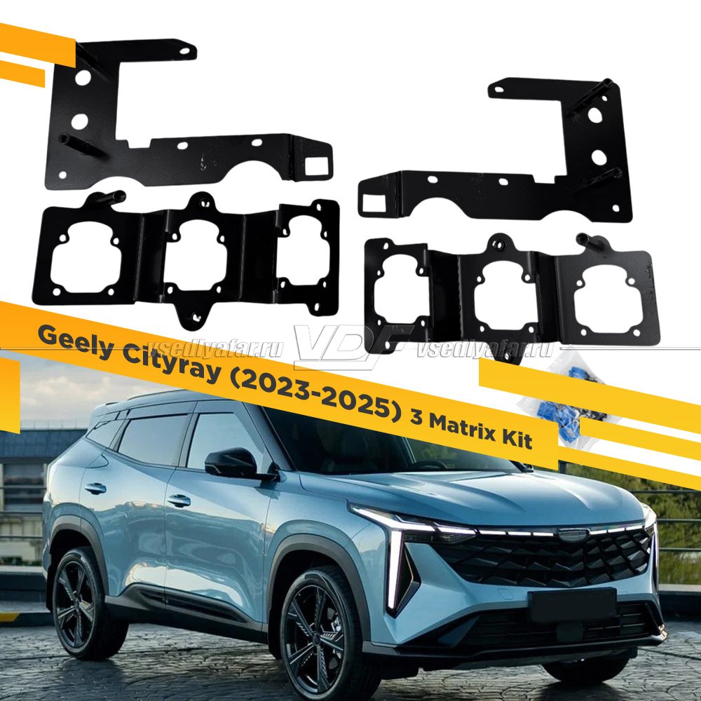 Рамки для замены линз в фарах Geely Cityray 2023-2025 3 Matrix Kit