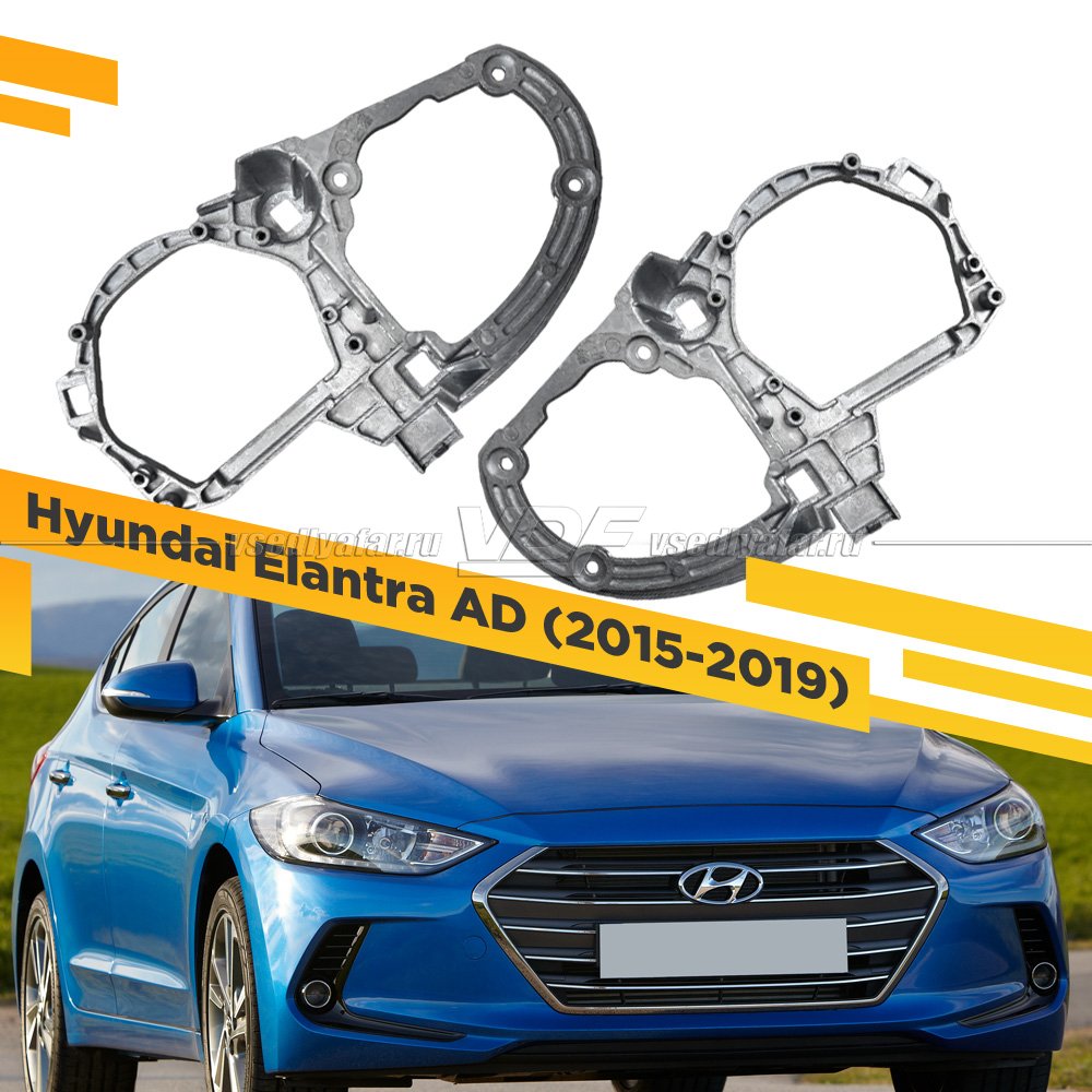 Рамки для замены линз в фарах Hyundai Elantra 2015-2019 Литая