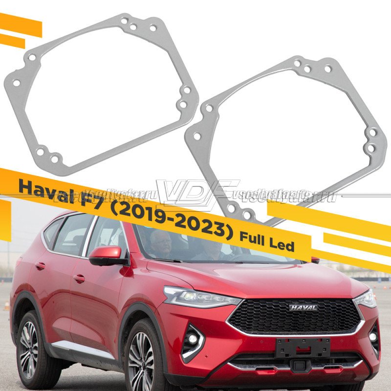 Переходные рамки для замены линз в фарах Haval F7 (2019-2023) Крепление Hella 3R