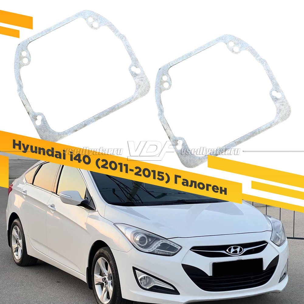 Рамки для замены линз в фарах Hyundai i40 2011-2015 Галоген