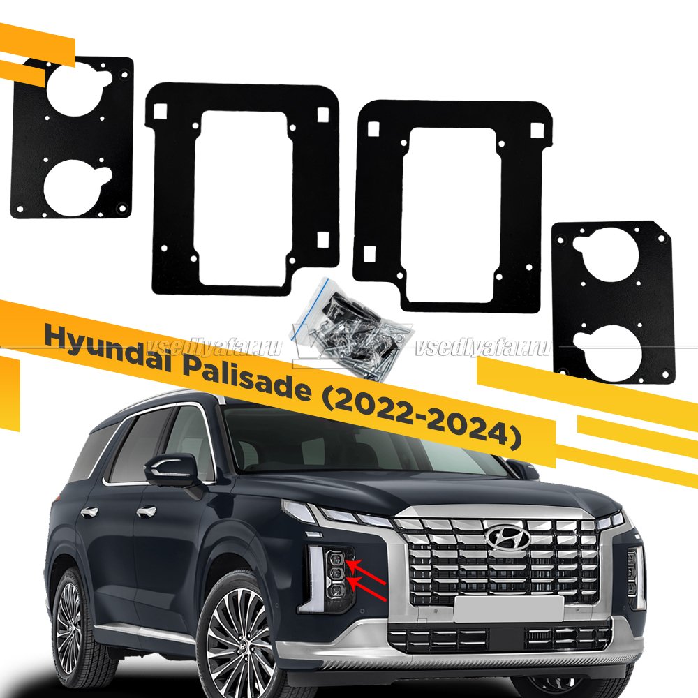 Рамки для замены линз в фарах Hyundai Palisade 2022-2024 Full Led