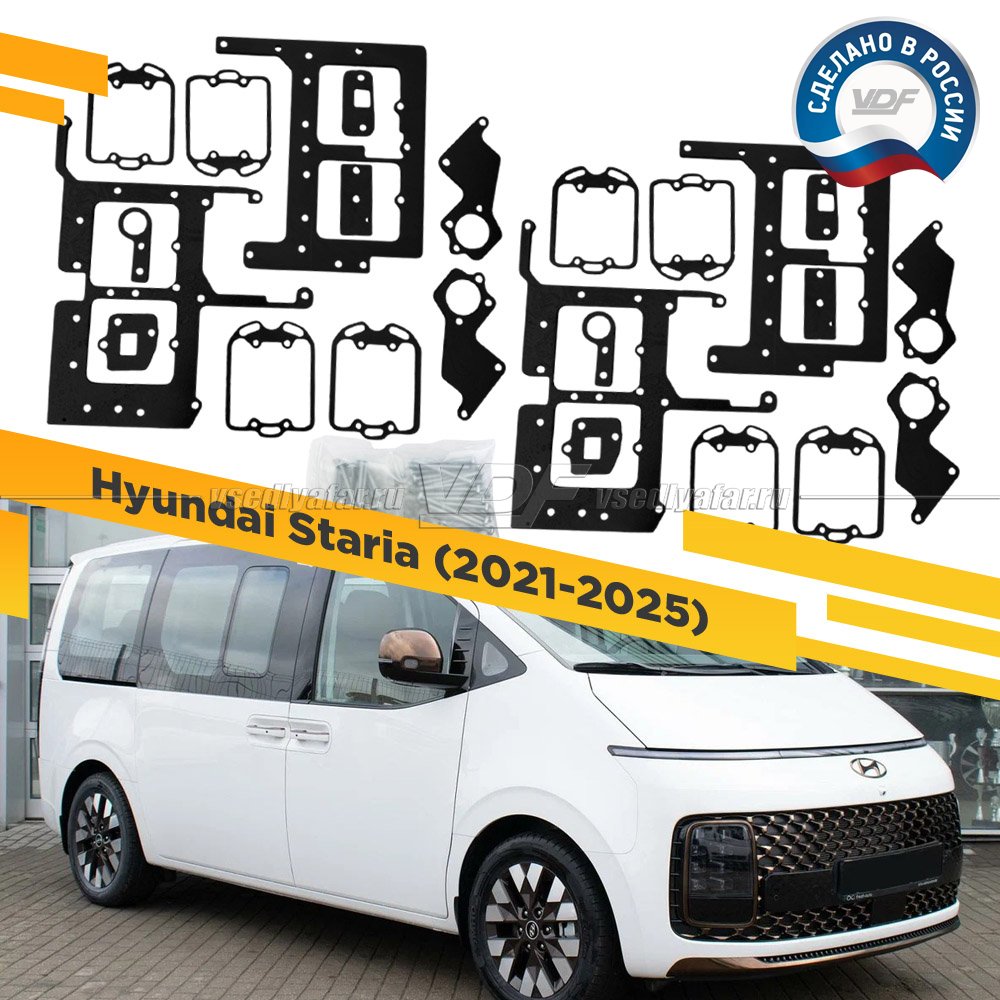 Рамки для замены линз в фарах Hyundai Staria 2021-2025