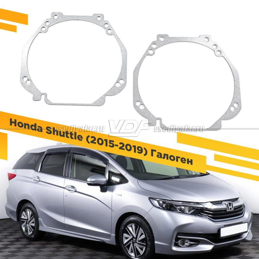 Рамки для замены линз в фарах Honda Shuttle 2015-2019 Галоген