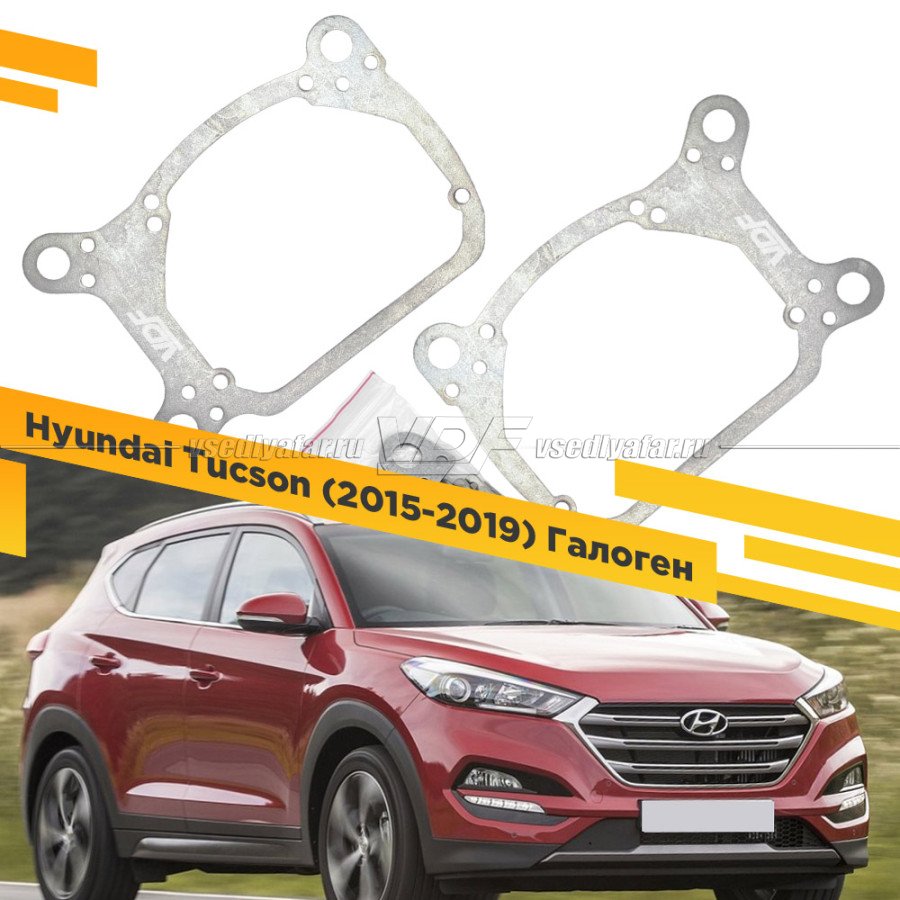 Рамки для замены линз в фарах Hyundai Tucson 2015-2019 Галоген