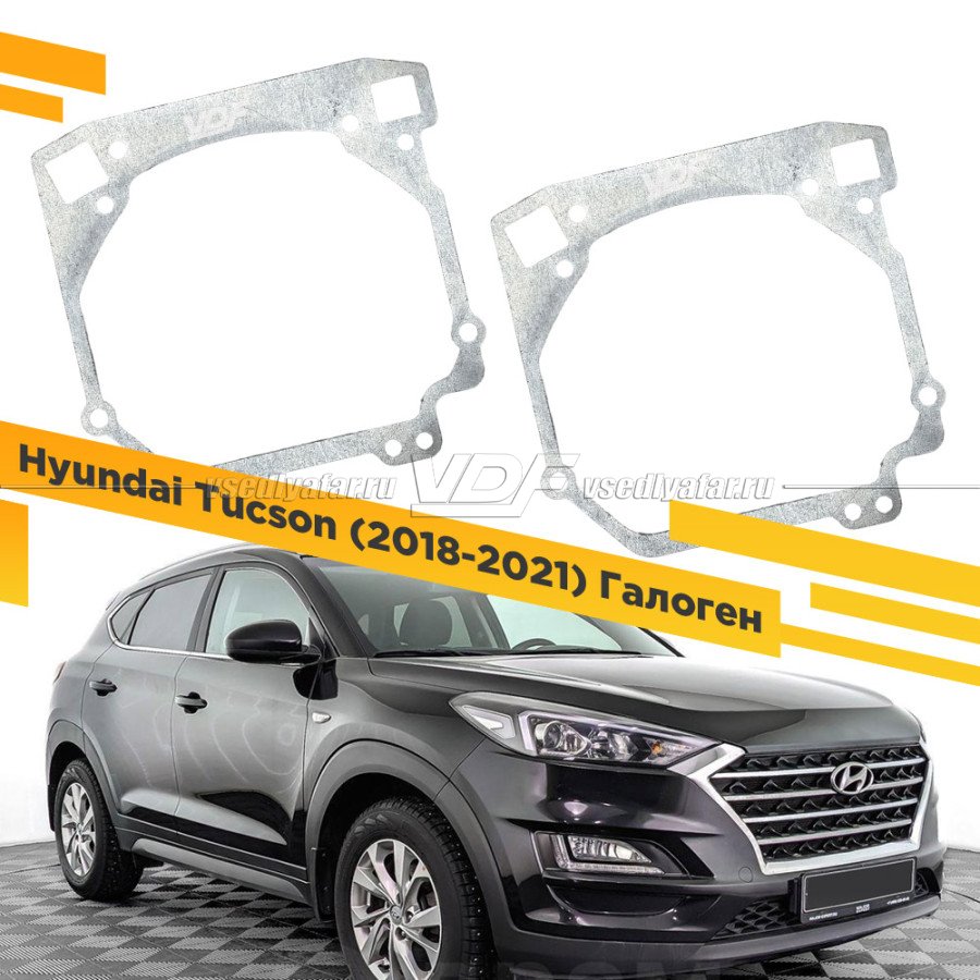 Рамки для замены линз в фарах Hyundai Tucson 2018-2021 Галоген