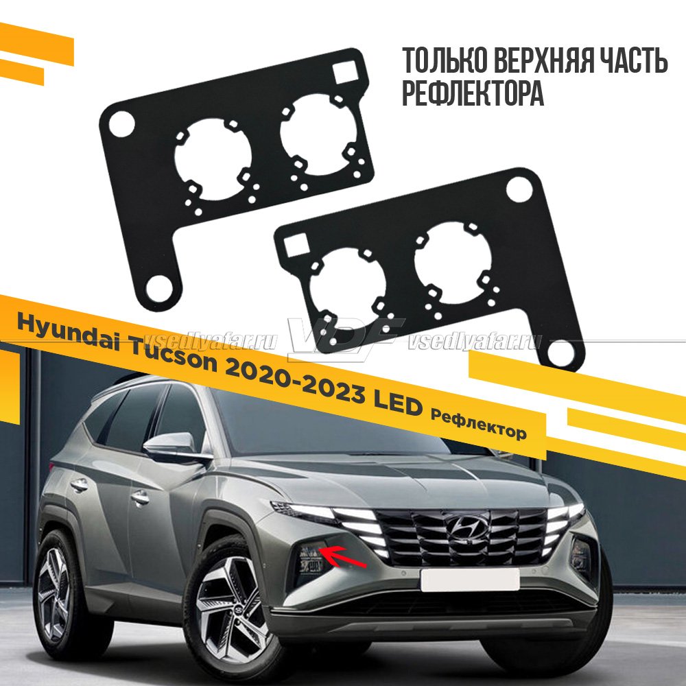 Рамки для установки линз в фары Hyundai Tucson 2020-2023 рефлекторный LED Верх