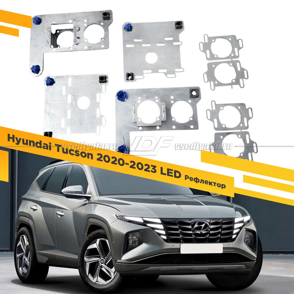 Рамки для установки линз в фары Hyundai Tucson 2020-2023 рефлекторный LED Тип 2