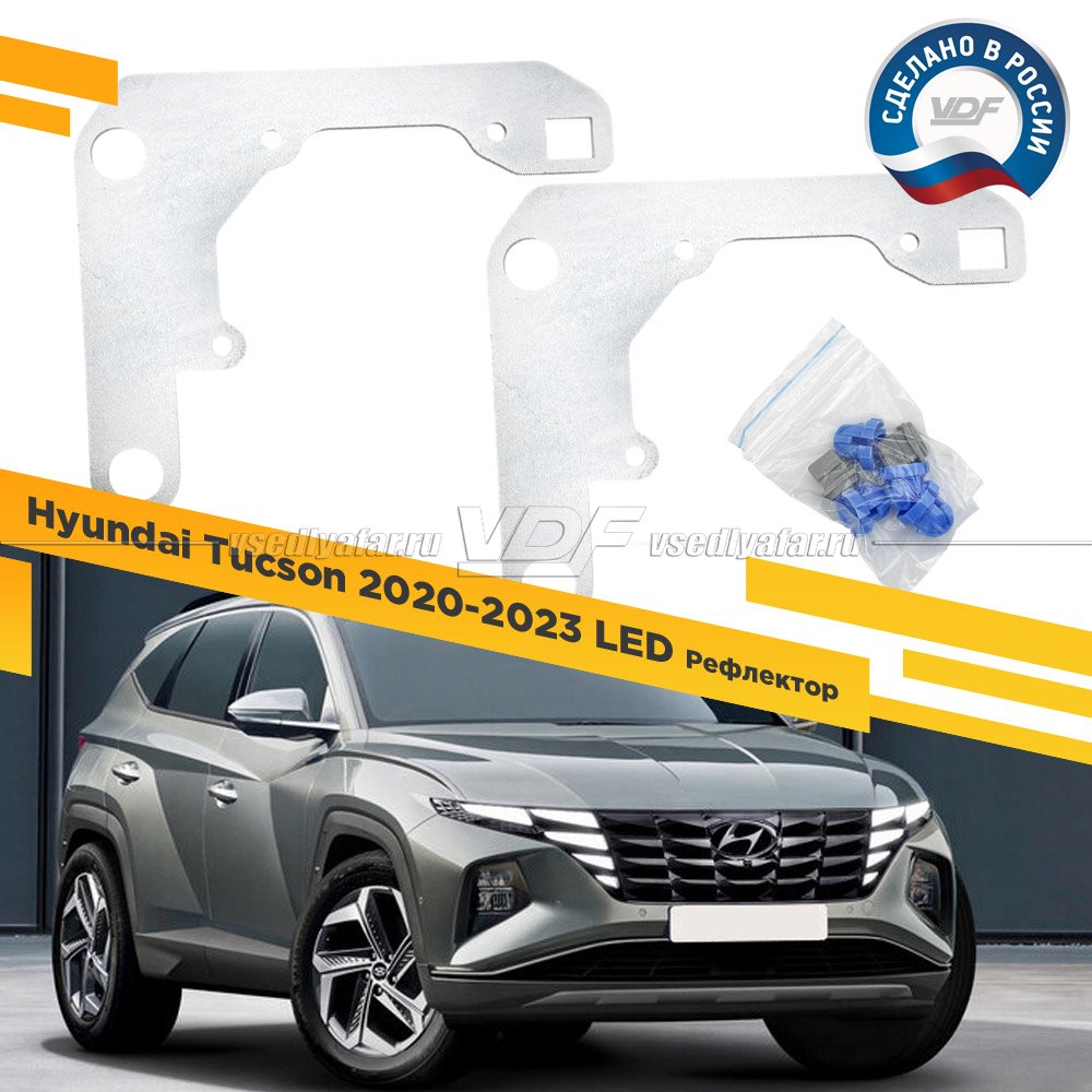 Рамки для установки линз в фары Hyundai Tucson 2020-2023 рефлекторный LED под 3,0