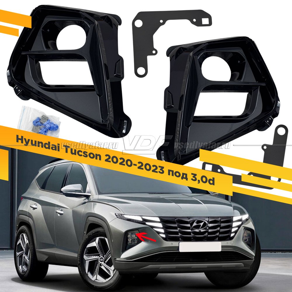 Набор для установки линз в фары Hyundai Tucson 2020-2023