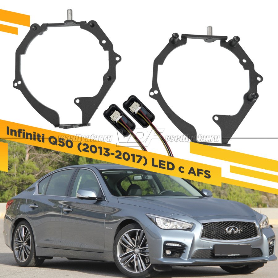 Рамки для замены линз в фарах Infiniti Q50 (2013-2017) LED с AFS + Decoder