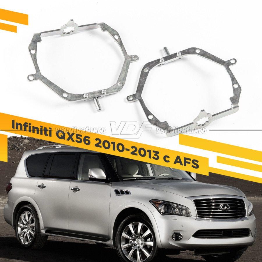 Рамки для замены линз в фарах Infiniti QX56 2010-2013 с AFS