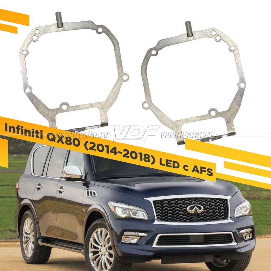 Рамки для замены линз в фарах Infiniti QX80 2014-2018 LED с AFS