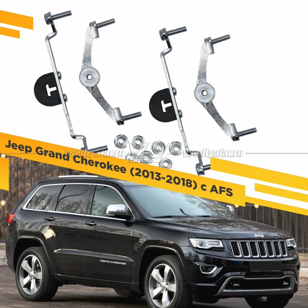 Рамки для замены линз в фарах Jeep Grand Cherokee 2013-2018 с AFS Раздельная