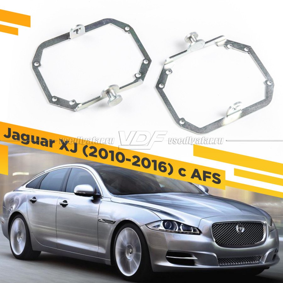 Рамки для замены линз в фарах Jaguar XJ 2010-2016 с AFS