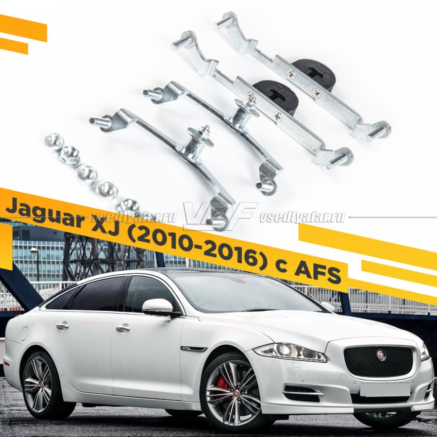 Рамки для замены линз в фарах Jaguar XJ 2010-2016 с AFS Раздельная