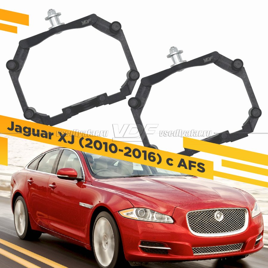 Рамки для замены линз в фарах Jaguar XJ 2010-2016 с AFS Пластик.