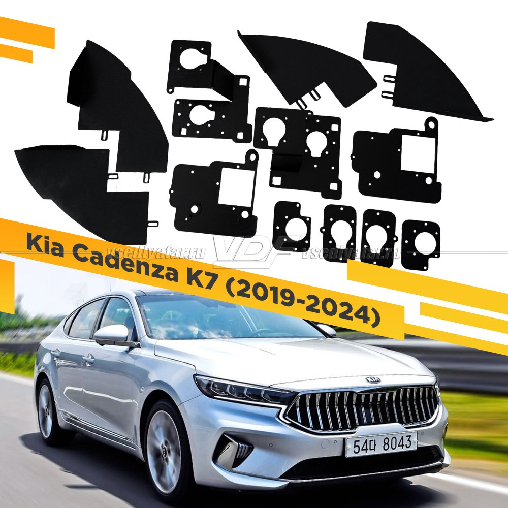 Рамки для установки линз в фары Kia Cadenza K7 2019-2024 рефлекторный LED