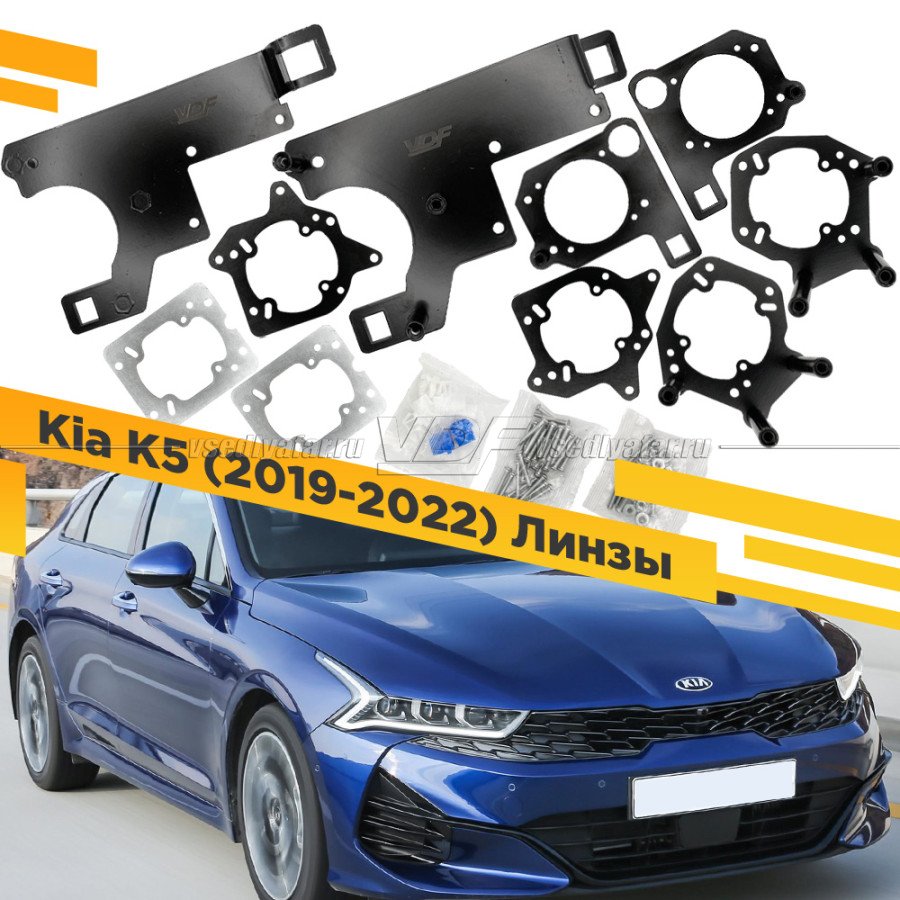 Рамки для замены линз в фарах Kia K5 2019-2022 Линзы