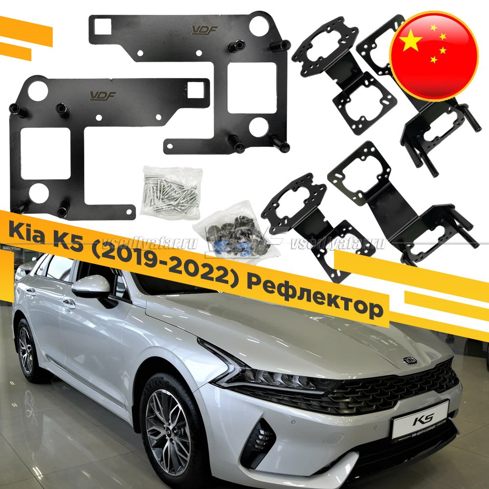 Рамки для установки линз в фары Kia K5 2019-2022 CN Рефлектор