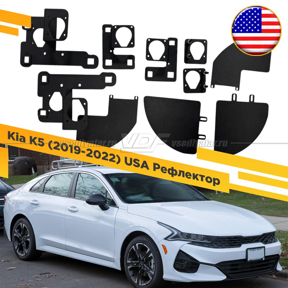 Рамки для установки линз в фары Kia K5 2019-2022 USA Рефлектор