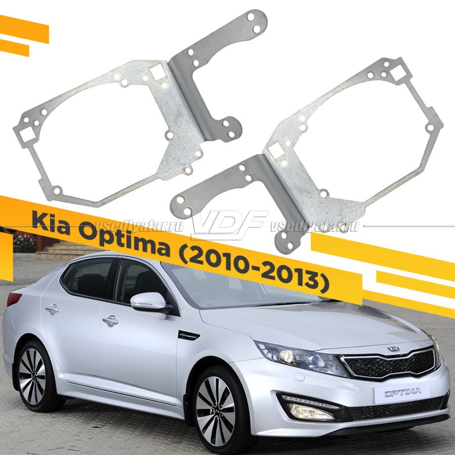 Рамки для замены линз в фарах Kia Optima 2010-2013 Две линзы и засветка