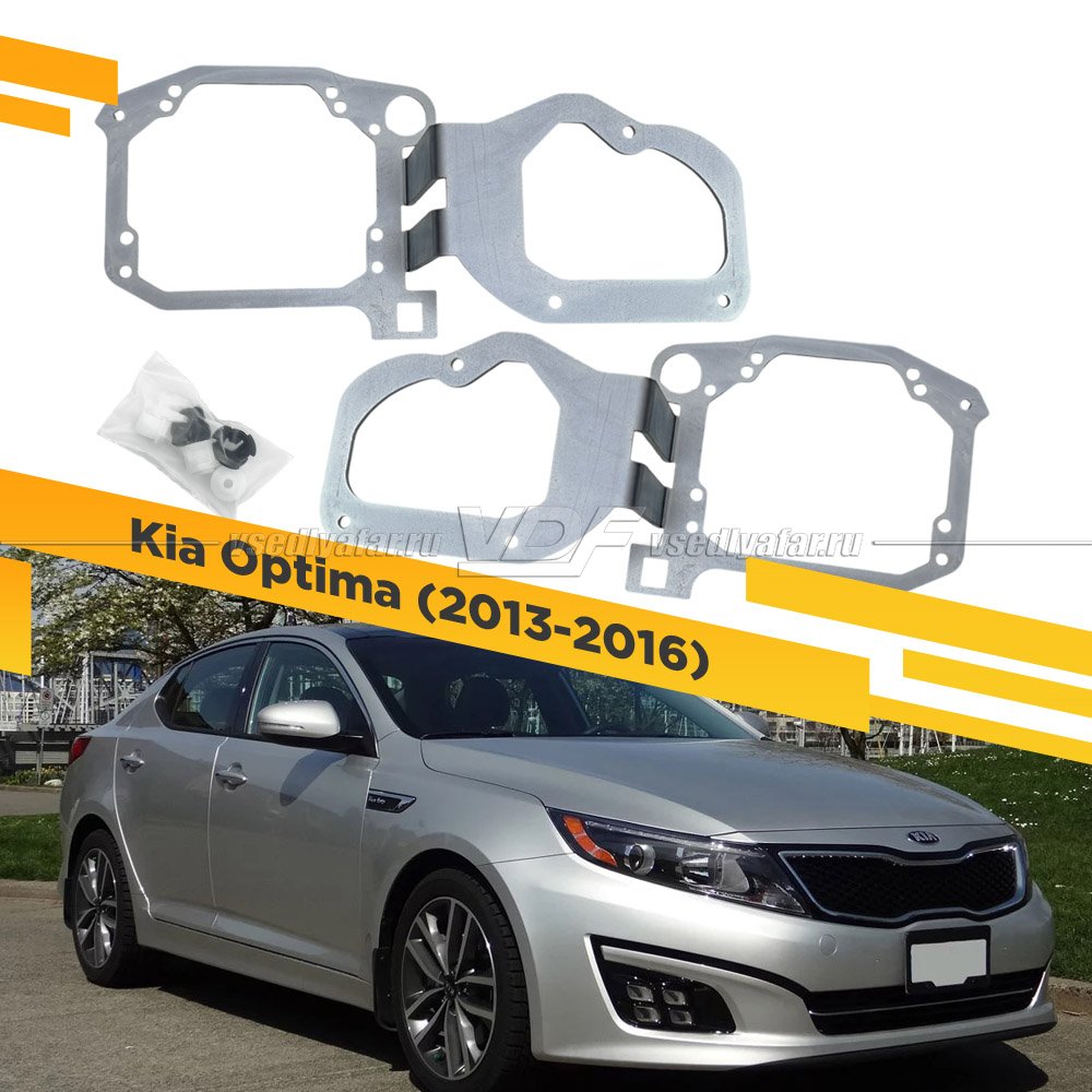 Рамки для замены линз в фарах Kia Optima 2013-2016