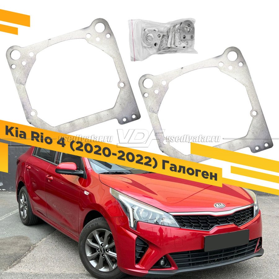 Рамки для замены линз в фарах Kia Rio 2020-2022