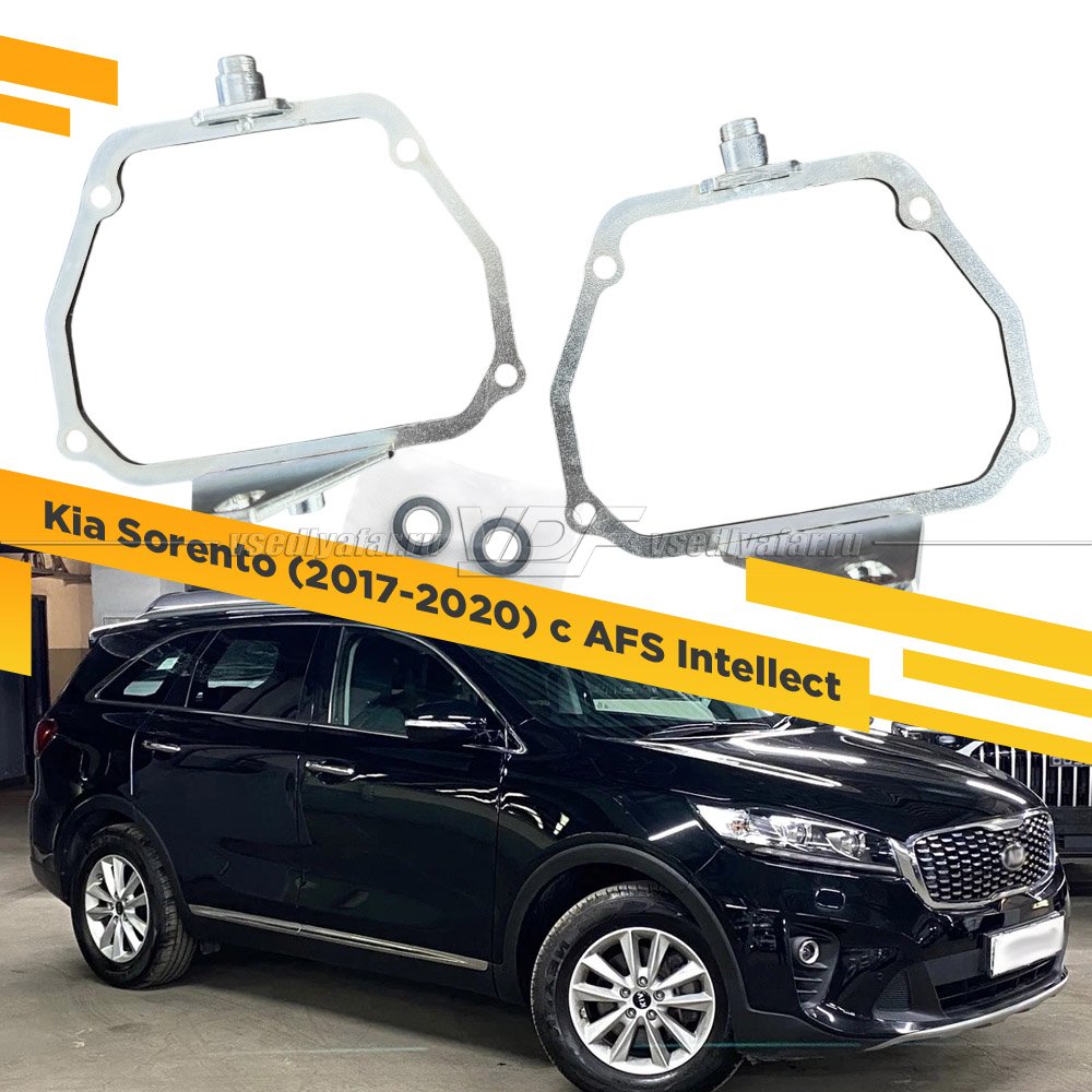 Рамки для замены линз в фарах Kia Sorento 2017-2020 с AFS Intellect