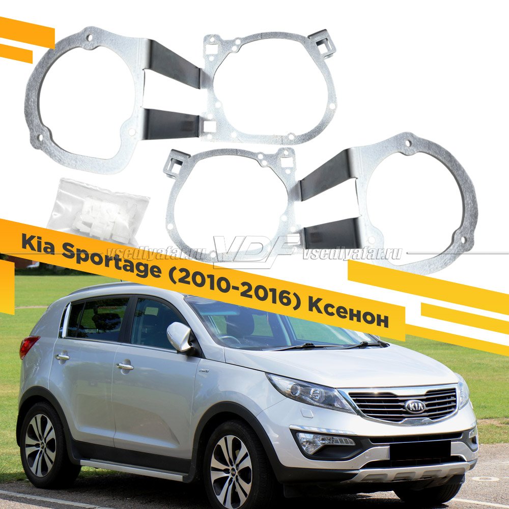 Рамки для замены линз в фарах Kia Sportage 2010-2016 Ксенон Цельная