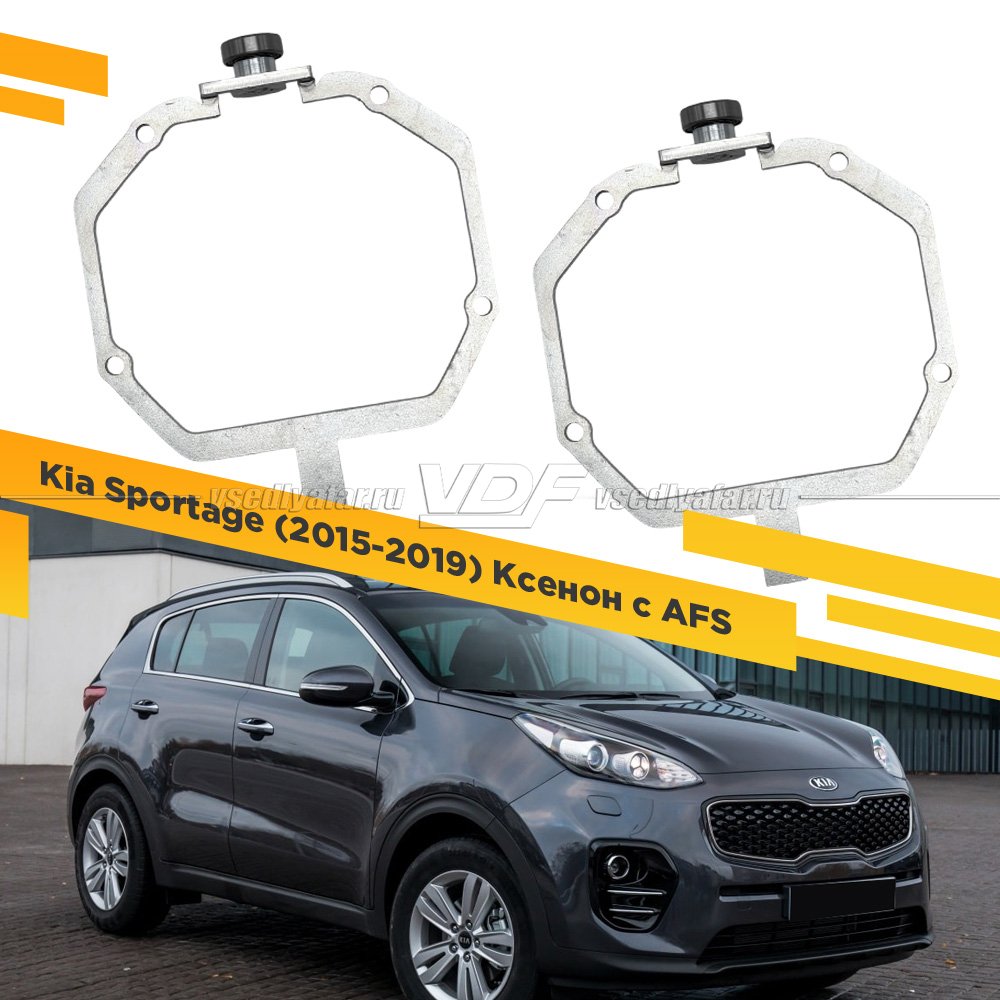 Рамки для замены линз в фарах Kia Sportage 2015-2019 Ксенон c AFS