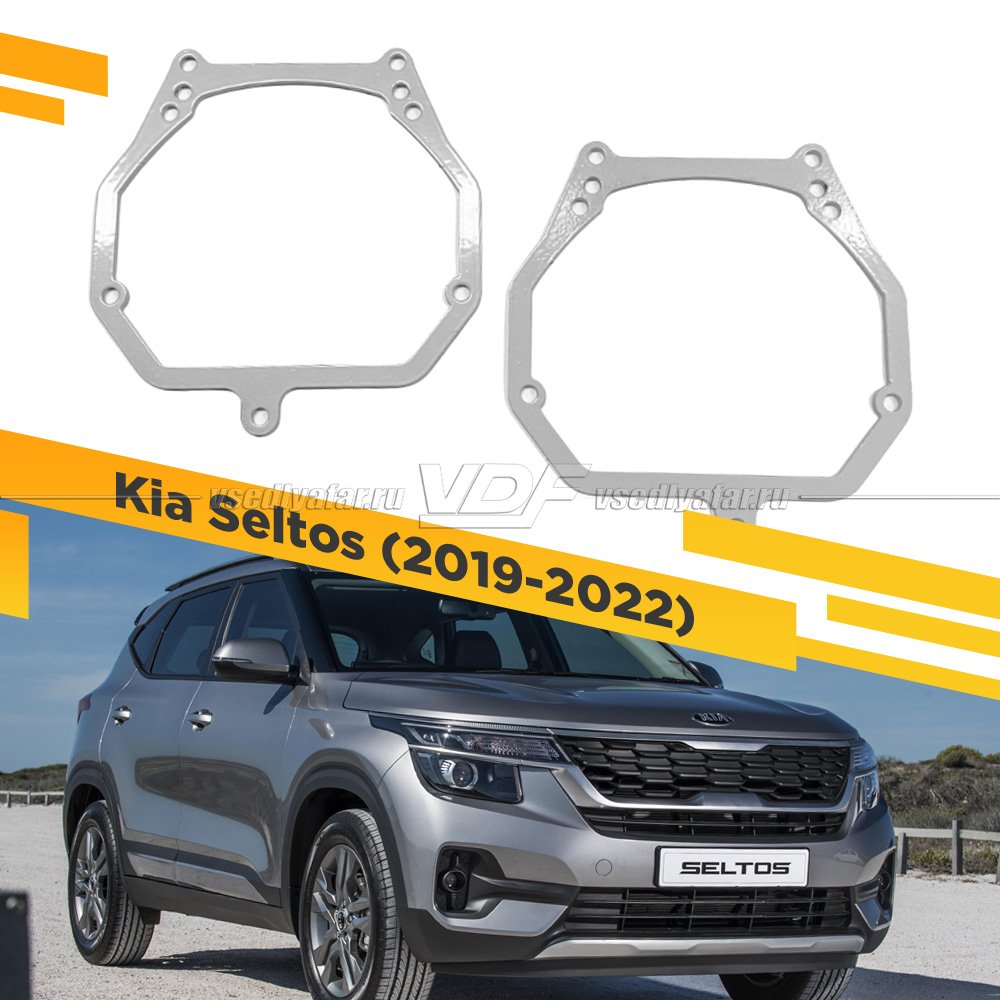 Рамки для замены линз в фарах Kia Seltos 2019-2022 Галоген