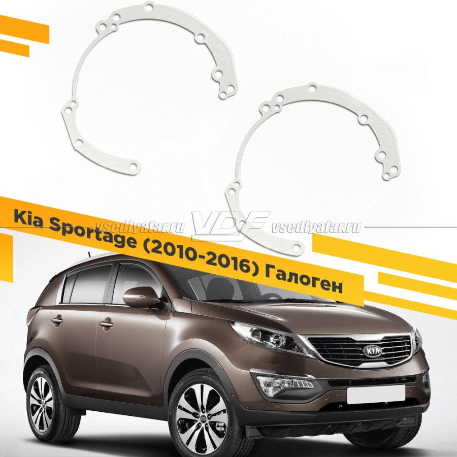 Рамки для замены линз в фарах Kia Sportage 2010-2016 Галоген