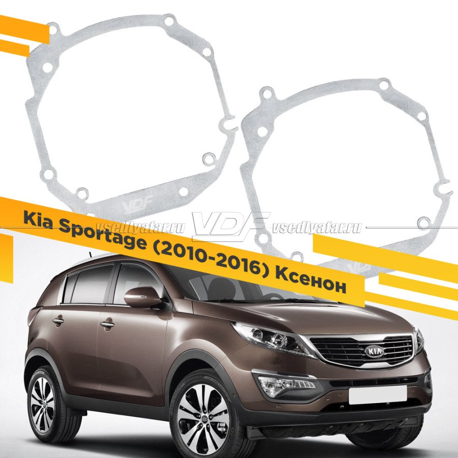 Рамки для замены линз в фарах Kia Sportage 2010-2016 Ксенон