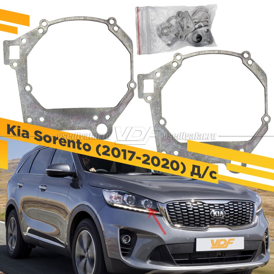 Переходные рамки для замены линз дальнего света в фарах Kia Sorento 2017-2020