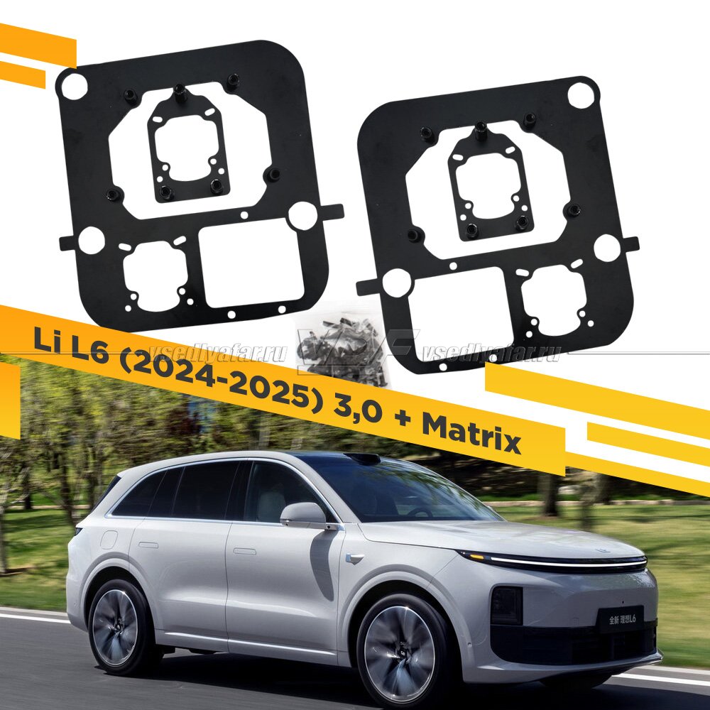 Рамки для замены линз в фарах Li L6 2024-2025 3,0 + Matrix