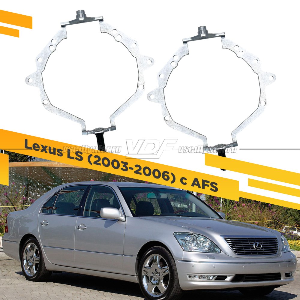 Рамки для замены линз в фарах Lexus LS 2003-2006 c AFS