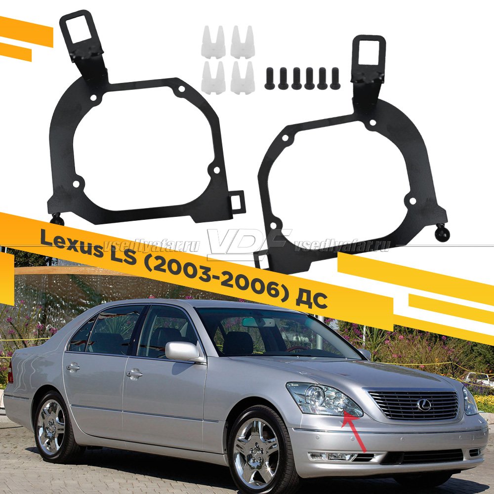 Рамки для установки линз в фары Lexus LS 2003-2006 ДС