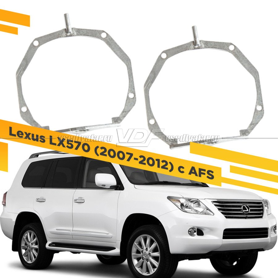 Рамки для замены линз в фарах Lexus LX570 2007-2012 с AFS