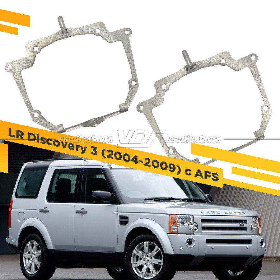 Рамки для замены линз в фарах Land Rover Discovery 3 2004-2009 с AFS