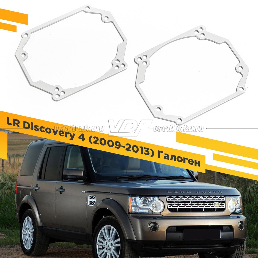 Рамки для замены линз в фарах Land Rover Discovery 4 2009-2013 Галоген