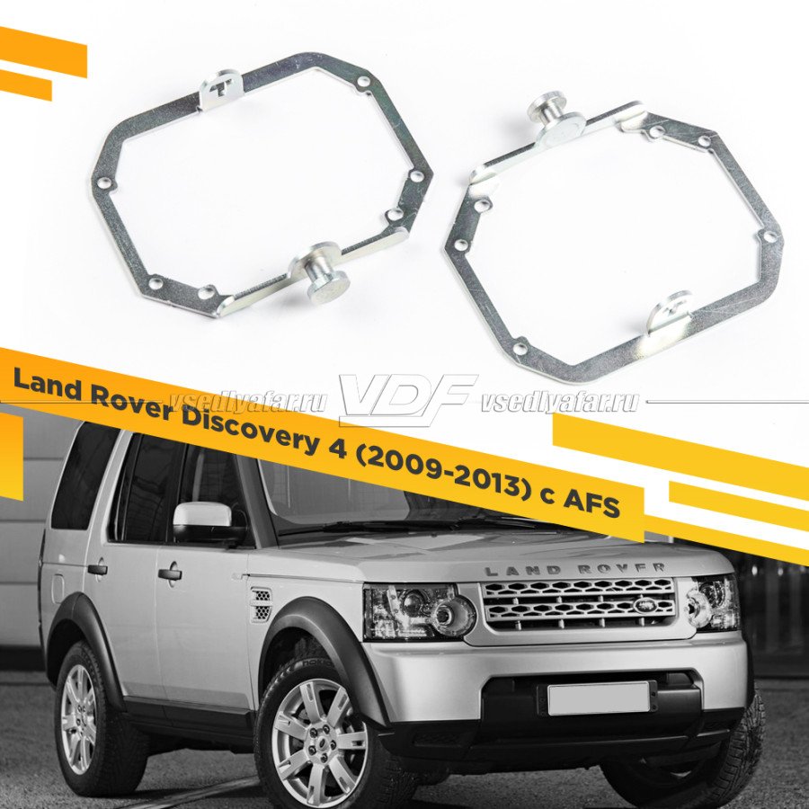 Рамки для замены линз в фарах Land Rover Discovery 4 2009-2013 с AFS