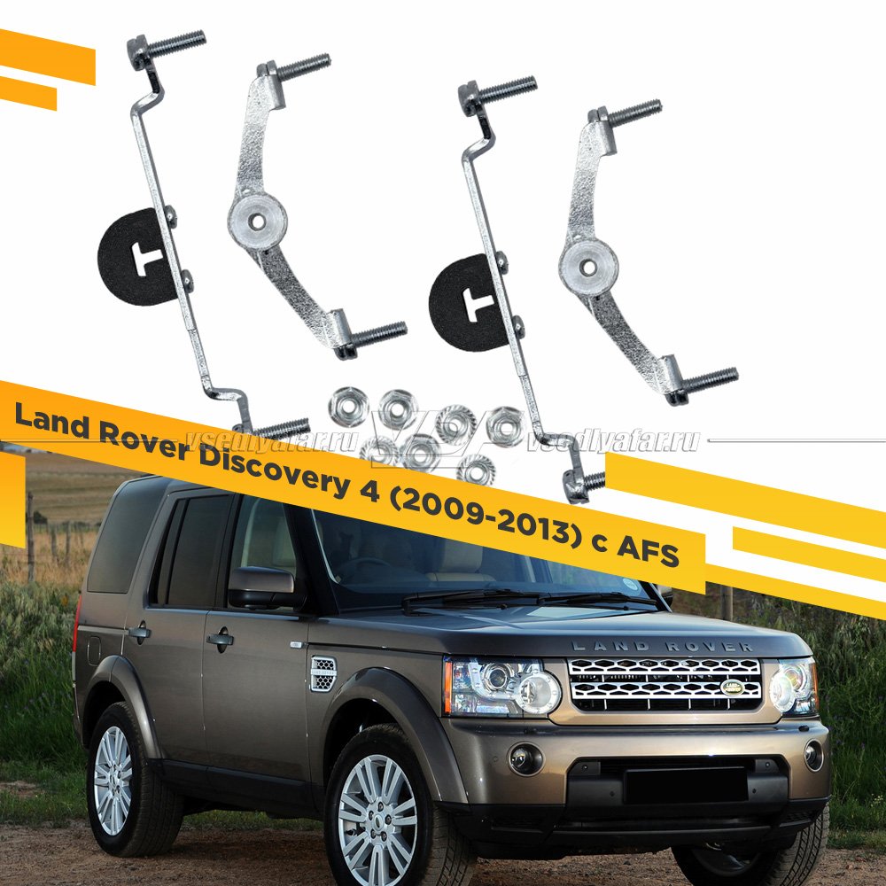 Рамки для замены линз в фарах Land Rover Discovery 4 2009-2013 с AFS Раздельная