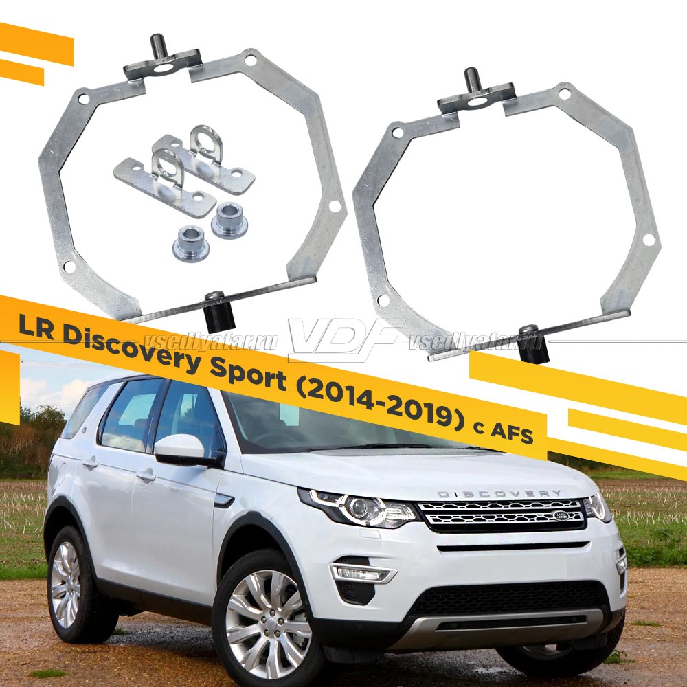 Рамки для замены линз в фарах Land Rover Discovery Sport 2014-2019 с AFS