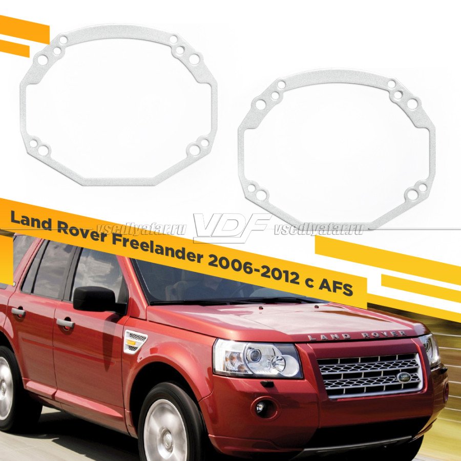 Рамки для замены линз в фарах Land Rover Freelander​​​​​​​ 2006-2012 с AFS