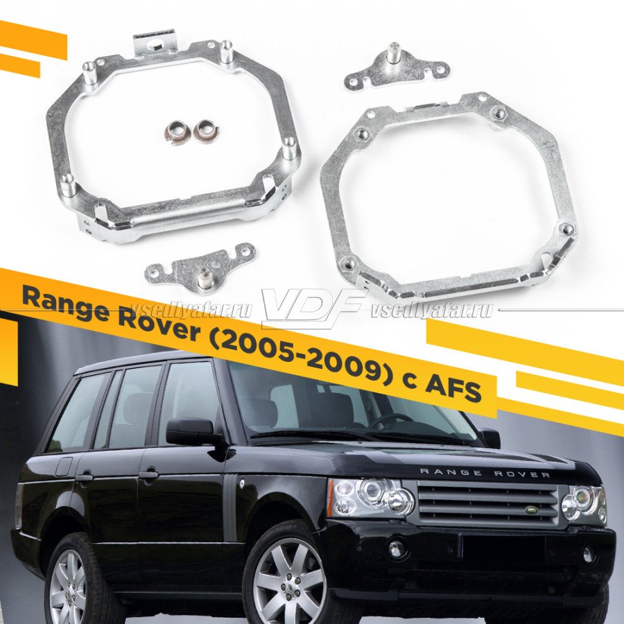 Рамки для замены линз в фарах Range Rover 2005-2009 с AFS