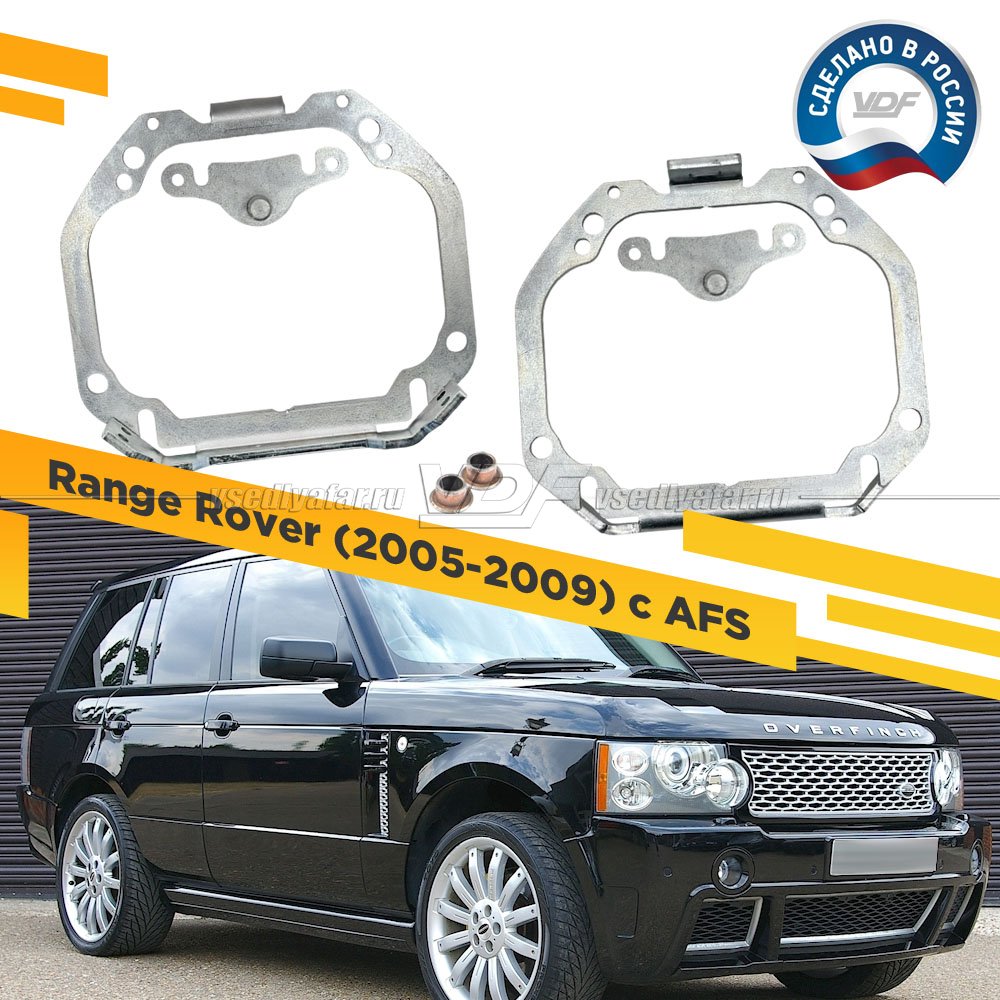 Рамки для замены линз в фарах Range Rover 2005-2009 с AFS Тип 2